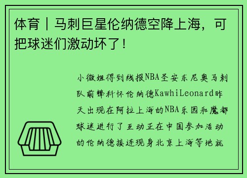 体育|马刺巨星伦纳德空降上海,可把球迷们激动坏了!